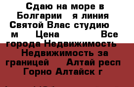 Сдаю на море в Болгарии 1-я линия  Святой Влас студию 50 м2  › Цена ­ 65 000 - Все города Недвижимость » Недвижимость за границей   . Алтай респ.,Горно-Алтайск г.